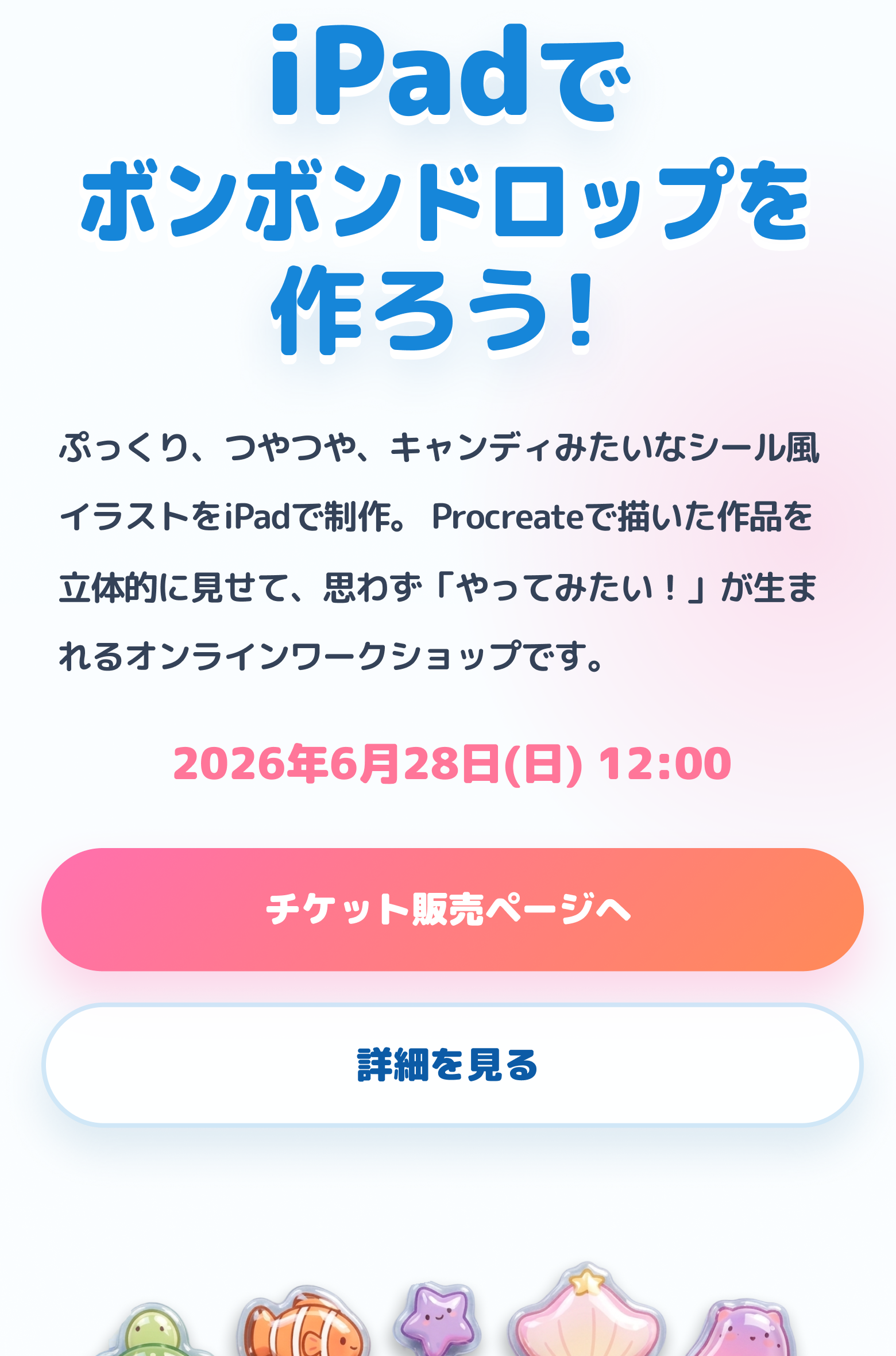 iPadでボンボンドロップを作ろう！イベント紹介